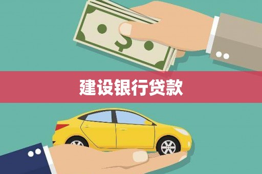 安南建设银行贷款