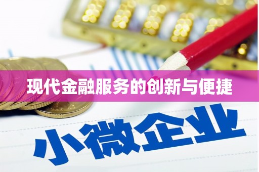 安南现代金融服务的创新与便捷
