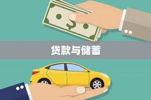 安南贷款与储蓄