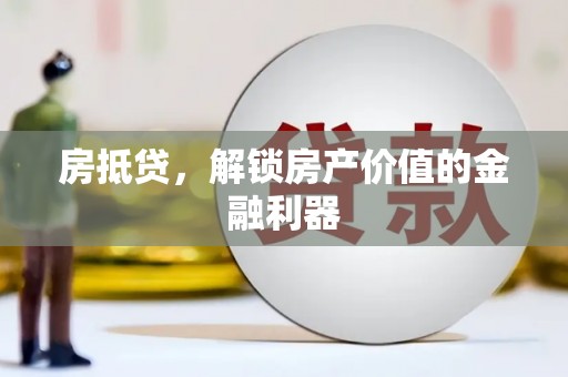 安南房抵贷，解锁房产价值的金融利器