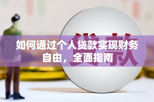安南如何通过个人贷款实现财务自由，全面指南