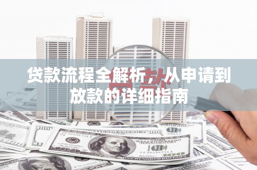 安南贷款流程全解析，从申请到放款的详细指南