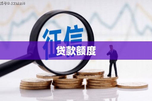 安南贷款额度