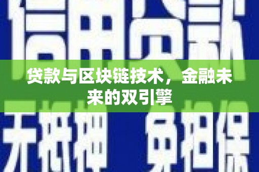 安南贷款与区块链技术，金融未来的双引擎
