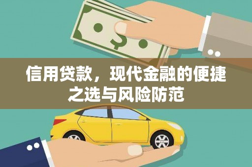 安南信用贷款，现代金融的便捷之选与风险防范