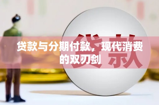 安南贷款与分期付款，现代消费的双刃剑