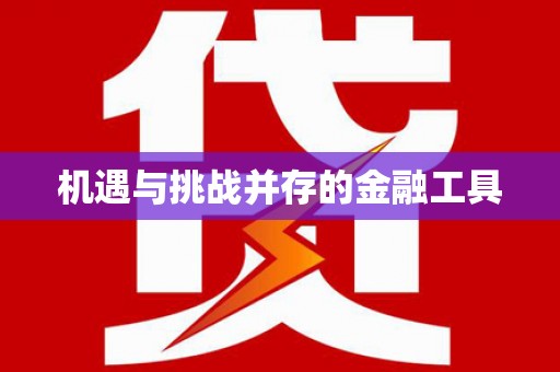 安南机遇与挑战并存的金融工具