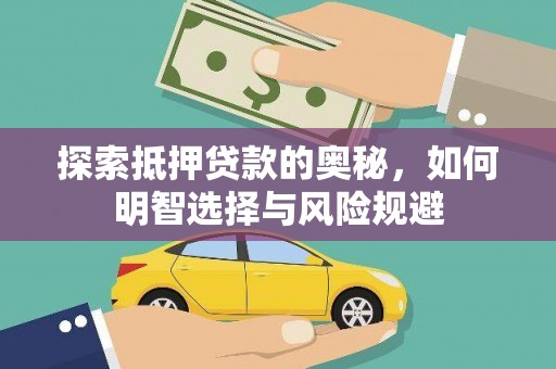 安南探索抵押贷款的奥秘，如何明智选择与风险规避