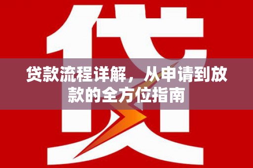安南贷款流程详解，从申请到放款的全方位指南
