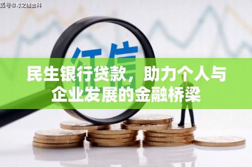 安南民生银行贷款，助力个人与企业发展的金融桥梁