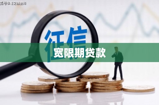 安南宽限期贷款