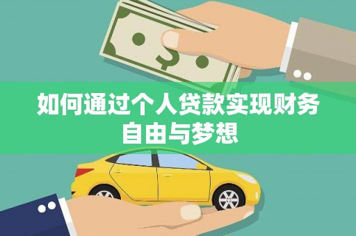 安南如何通过个人贷款实现财务自由与梦想