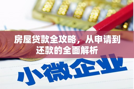安南房屋贷款全攻略，从申请到还款的全面解析