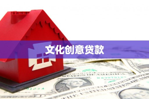 安南文化创意贷款