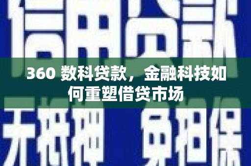 安南360 数科贷款，金融科技如何重塑借贷市场