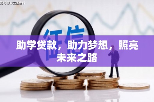 安南助学贷款，助力梦想，照亮未来之路