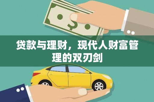 安南贷款与理财，现代人财富管理的双刃剑