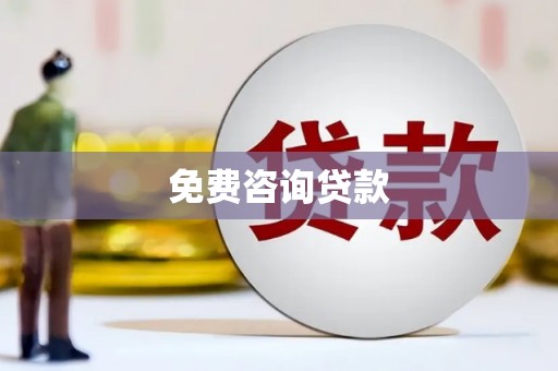 安南免费咨询贷款