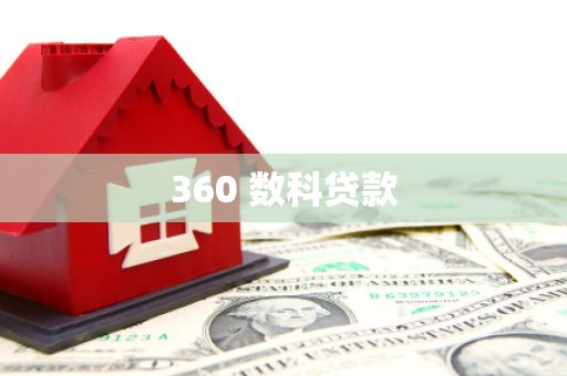 安南360 数科贷款