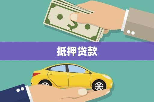 安南抵押贷款