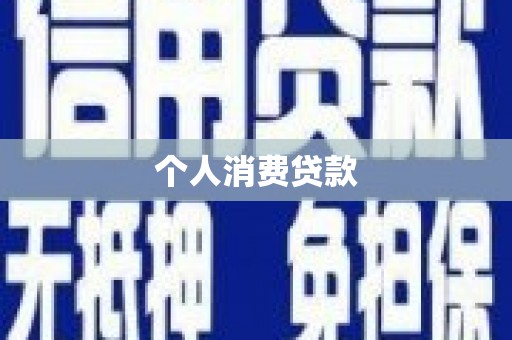 安南个人消费贷款