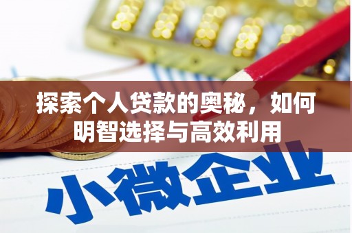 安南探索个人贷款的奥秘，如何明智选择与高效利用