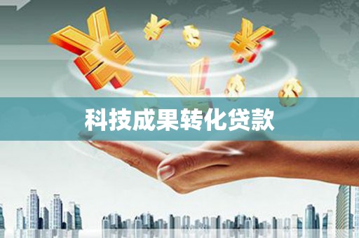 安南科技成果转化贷款