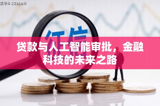 安南贷款与人工智能审批，金融科技的未来之路