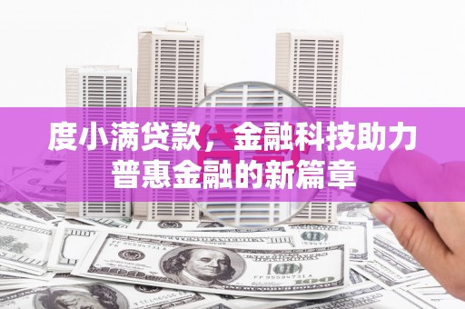 安南度小满贷款，金融科技助力普惠金融的新篇章