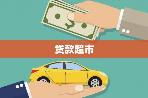 安南贷款超市