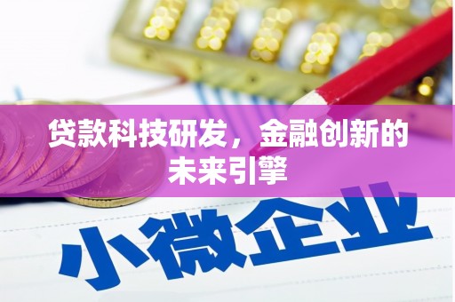 安南贷款科技研发，金融创新的未来引擎
