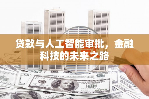 安南贷款与人工智能审批，金融科技的未来之路
