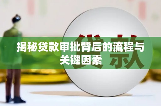 安南揭秘贷款审批背后的流程与关键因素