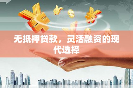 安南无抵押贷款，灵活融资的现代选择