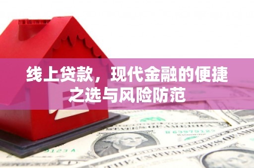 安南线上贷款，现代金融的便捷之选与风险防范