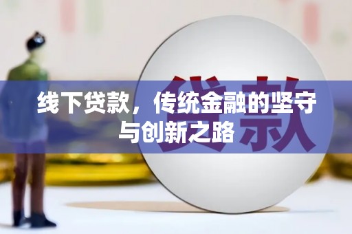 安南线下贷款，传统金融的坚守与创新之路