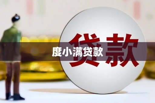 安南度小满贷款