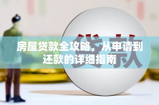 安南房屋贷款全攻略，从申请到还款的详细指南