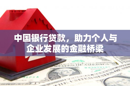 安南中国银行贷款，助力个人与企业发展的金融桥梁