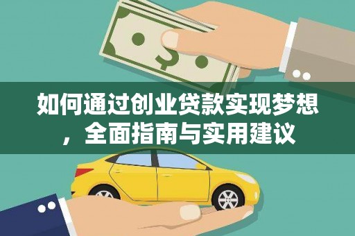 安南如何通过创业贷款实现梦想，全面指南与实用建议