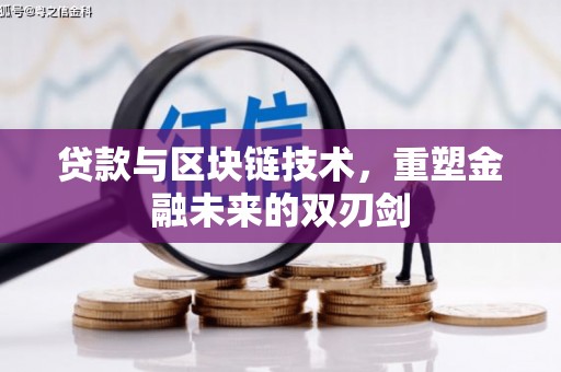 安南贷款与区块链技术，重塑金融未来的双刃剑
