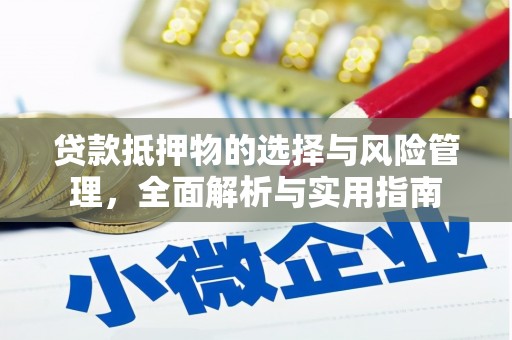 安南贷款抵押物的选择与风险管理，全面解析与实用指南