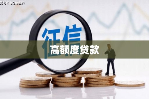 安南高额度贷款