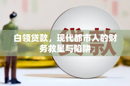 安南白领贷款，现代都市人的财务救星与陷阱