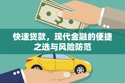 安南快速贷款，现代金融的便捷之选与风险防范