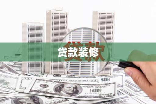 安南贷款装修