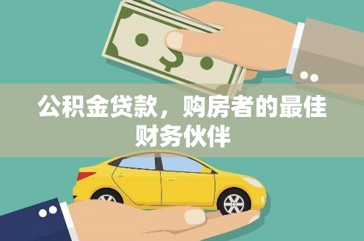安南公积金贷款，购房者的最佳财务伙伴