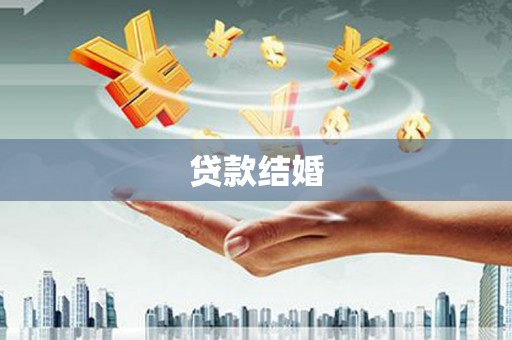 安南贷款结婚