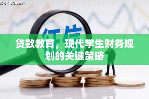 安南贷款教育，现代学生财务规划的关键策略