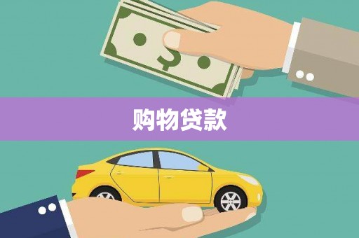 安南购物贷款